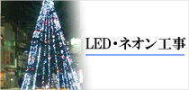 LED�E�l�I���H��